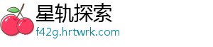 星轨探索
